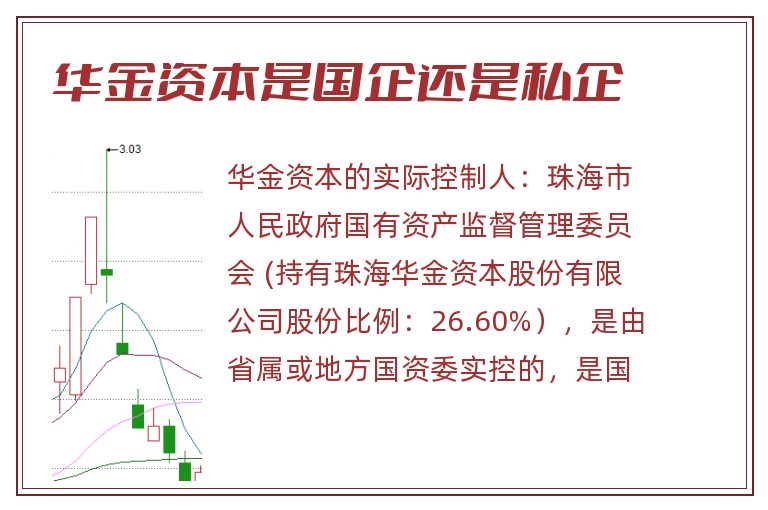 华金资本是国企还是私企