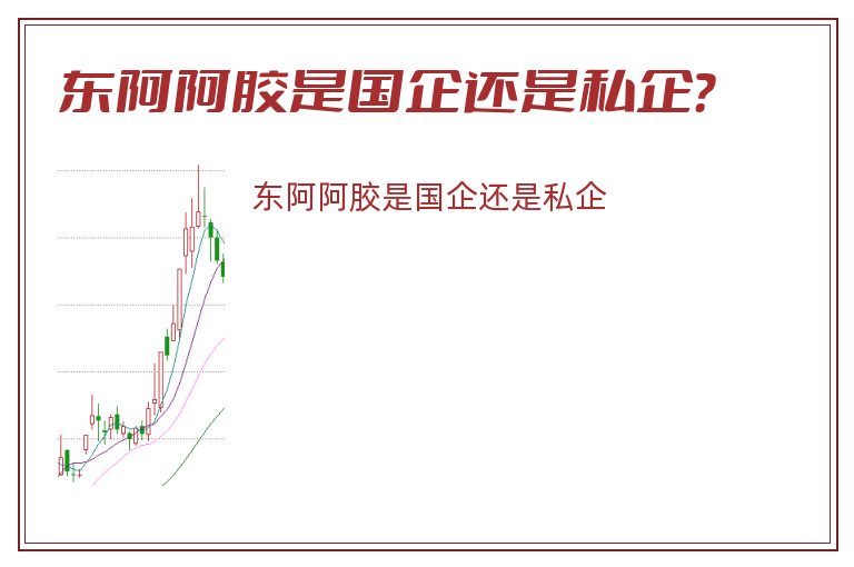 东阿阿胶是国企还是私企？