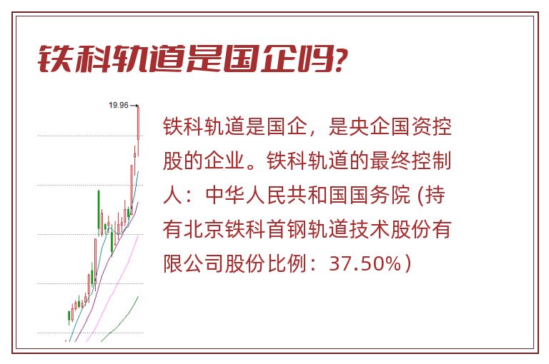 铁科轨道是国企吗?