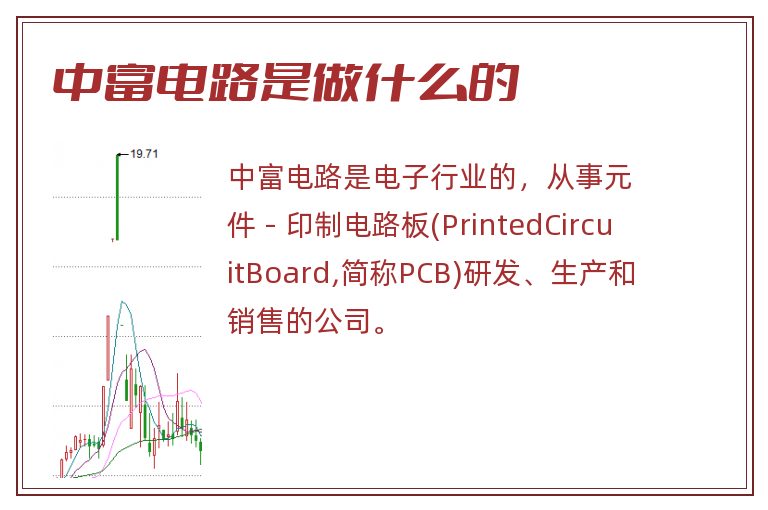 中富电路是做什么的
