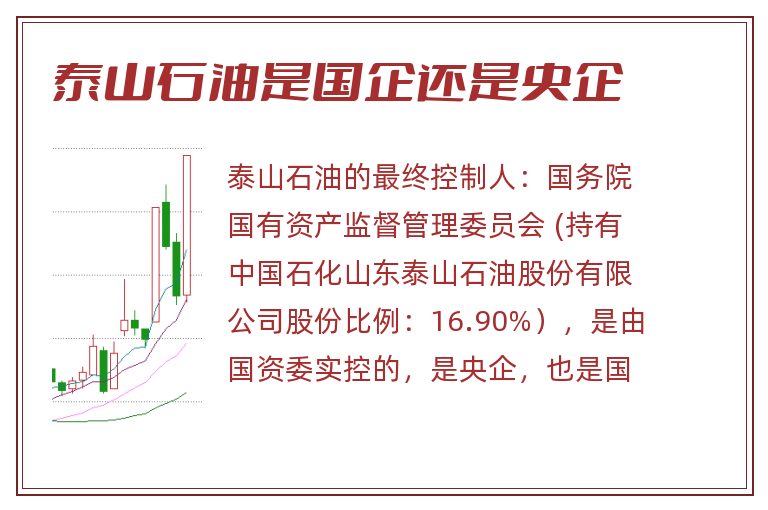 泰山石油是国企还是央企