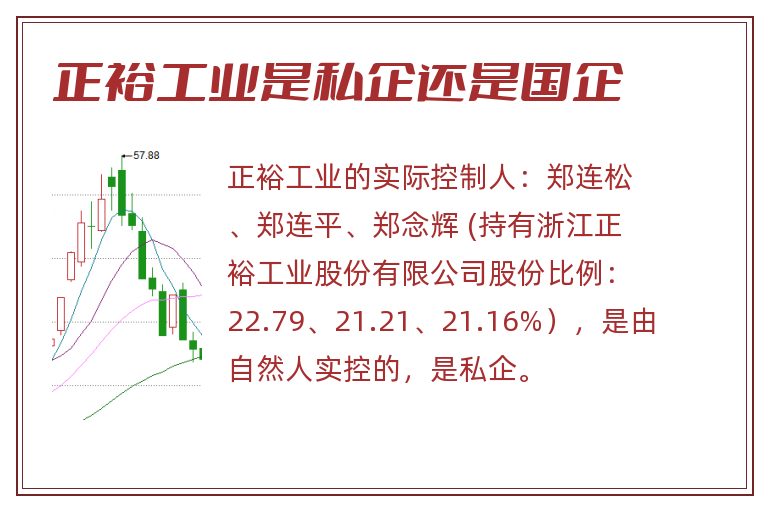 正裕工业是私企还是国企