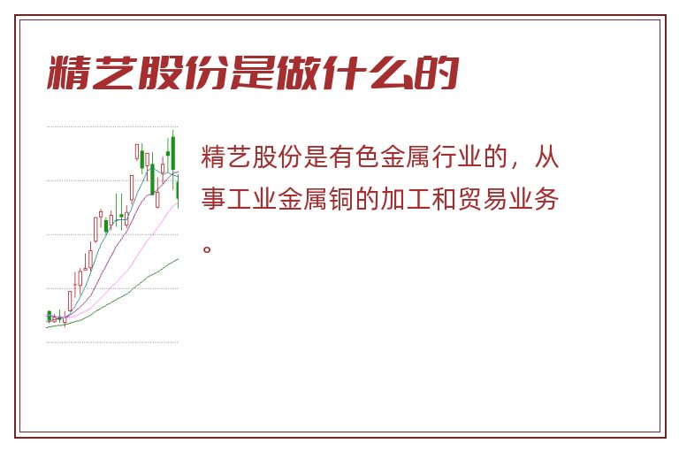 精艺股份是做什么的.jpg 精艺股份,精艺股份是做什么的.jpg