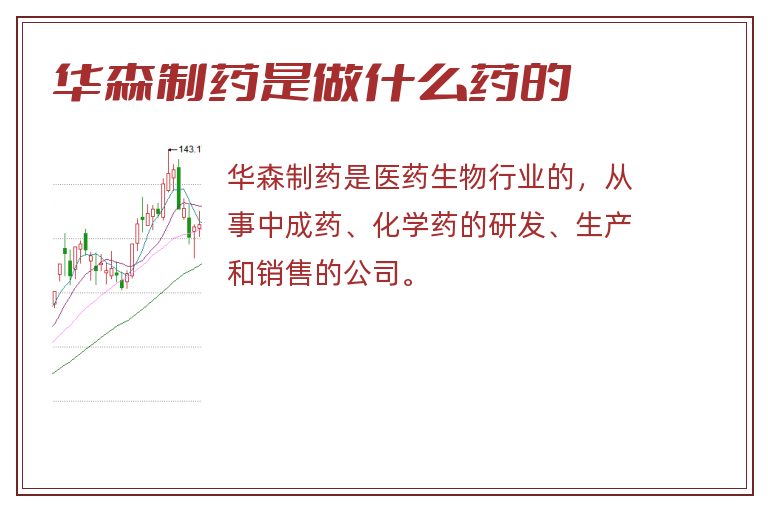 华森制药是做什么药的