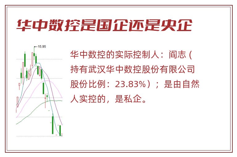 华中数控是国企还是央企