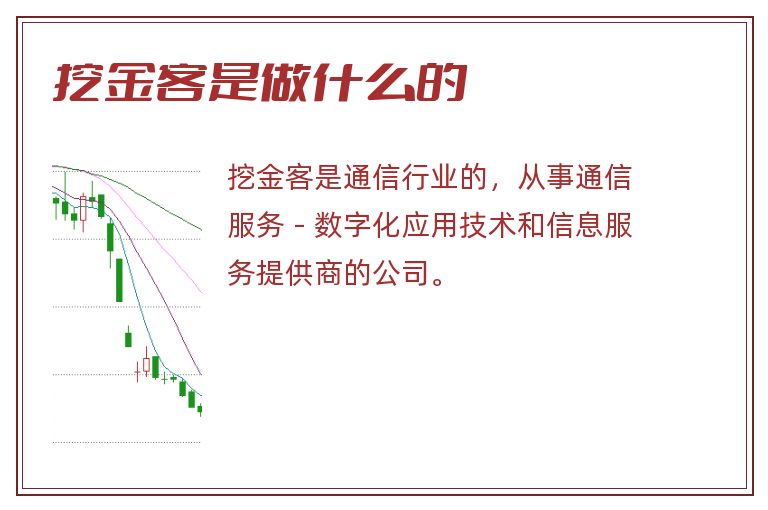 挖金客是做什么的