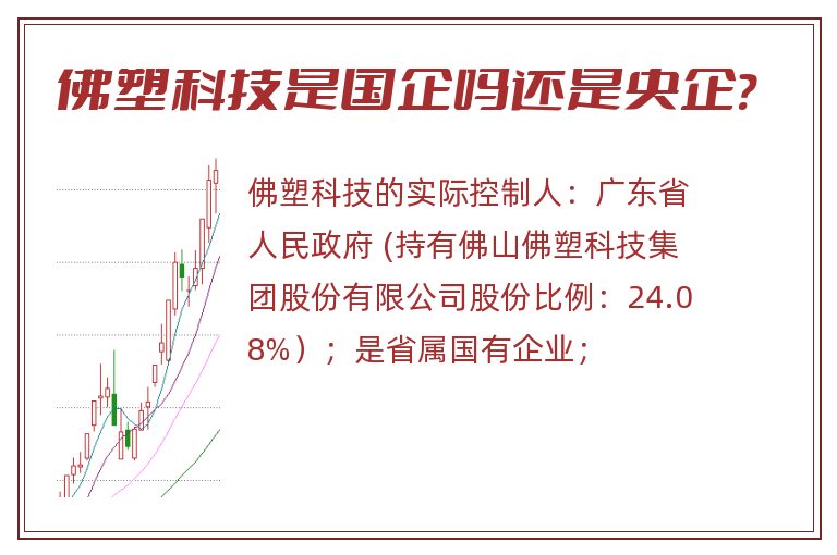 佛塑科技是国企吗还是央企?