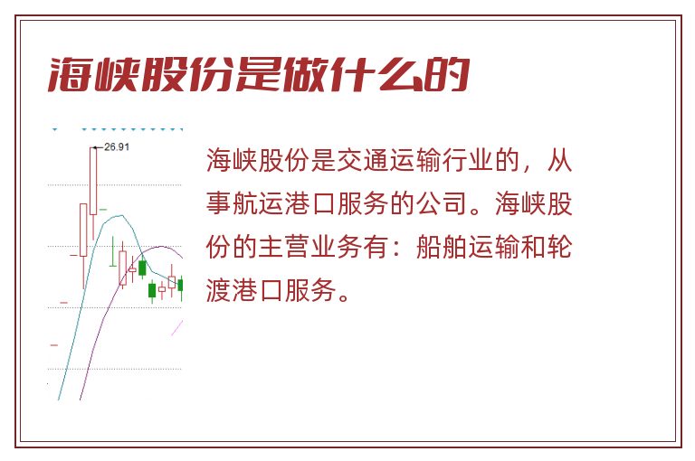 海峡股份是做什么的