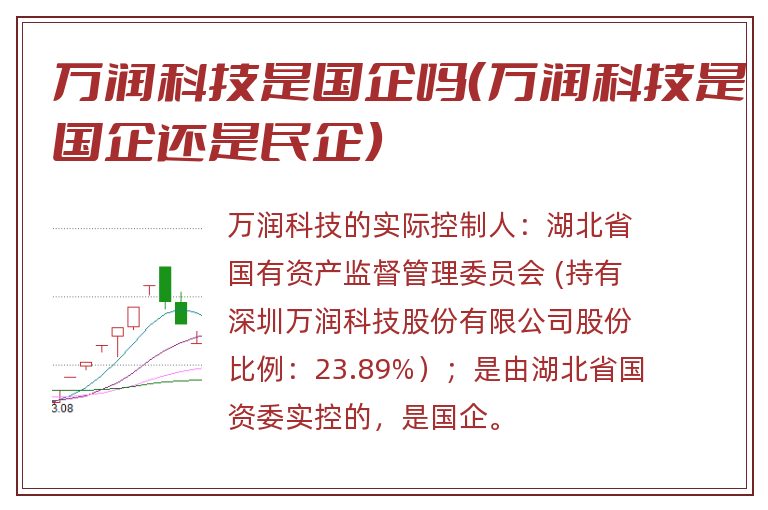 万润科技是国企吗（万润科技是国企还是民企）