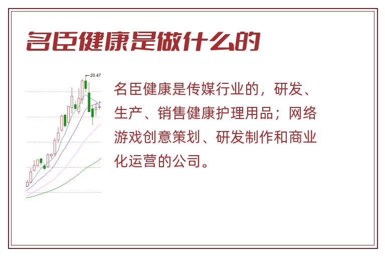 名臣健康是做什么的