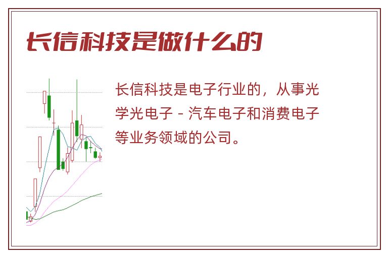 长信科技是做什么的