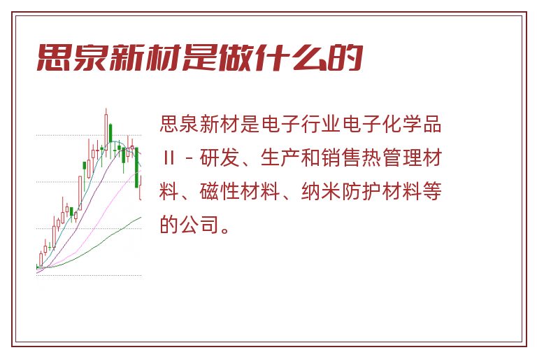 思泉新材是做什么的