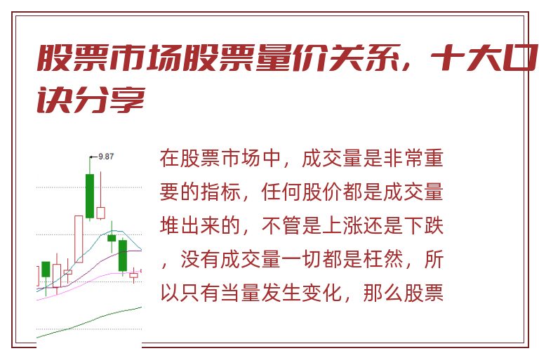 股票市场股票量价关系，十大口诀分享