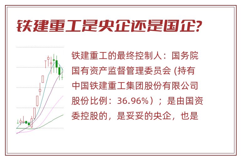 铁建重工是央企还是国企？