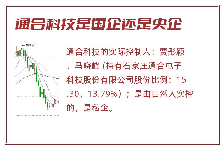 通合科技是国企还是央企