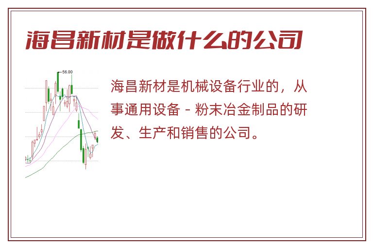 海昌新材是做什么的公司