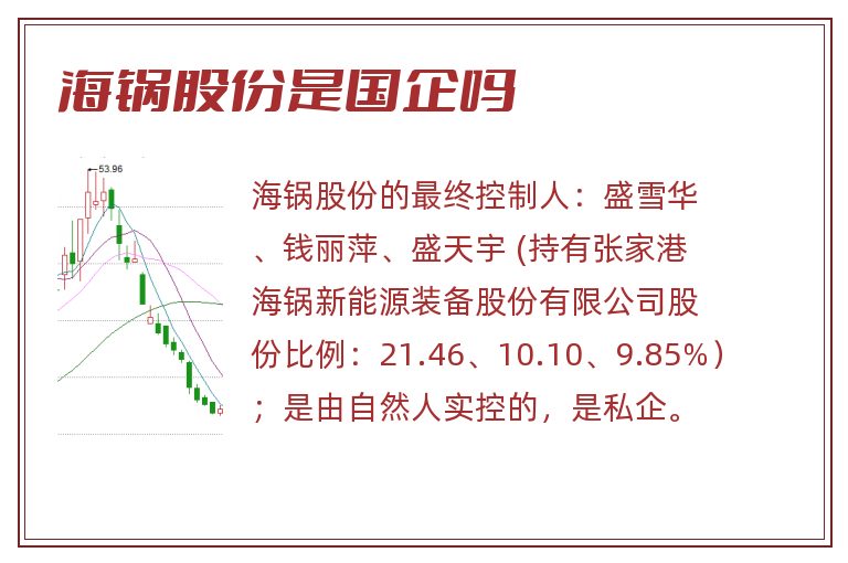 海锅股份是国企吗