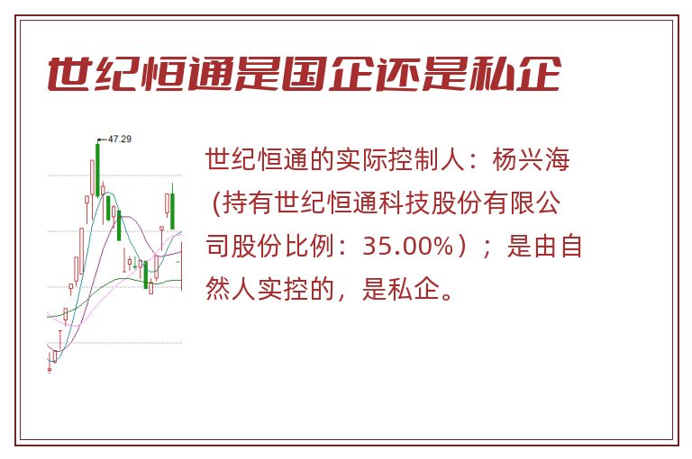 世纪恒通是国企还是私企