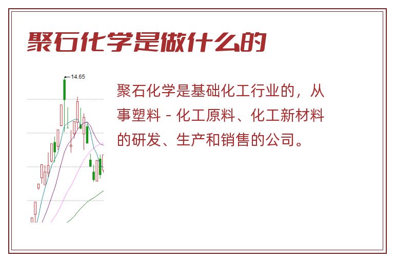 聚石化学是做什么的