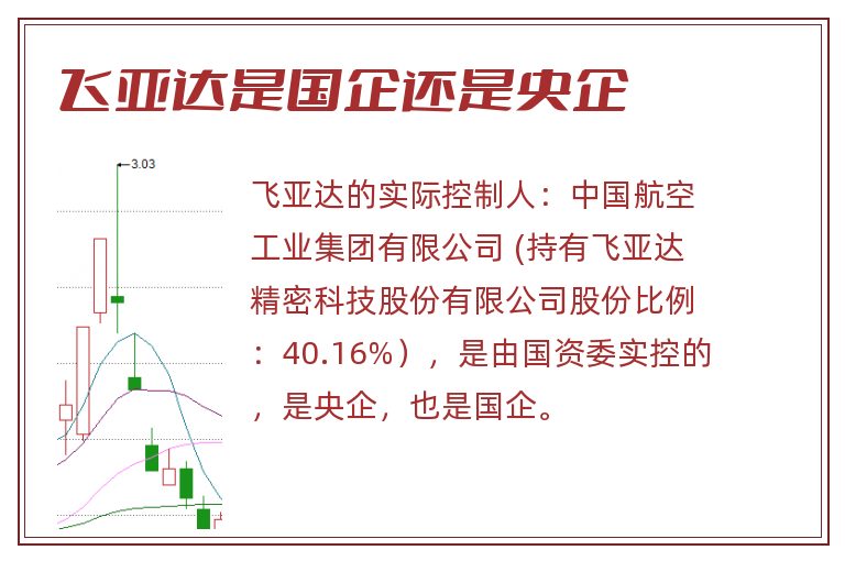 飞亚达是国企还是央企