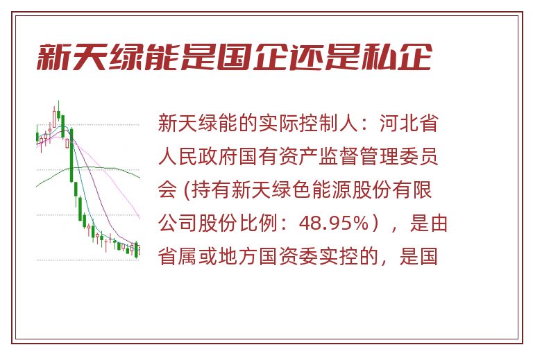 新天绿能是国企还是私企