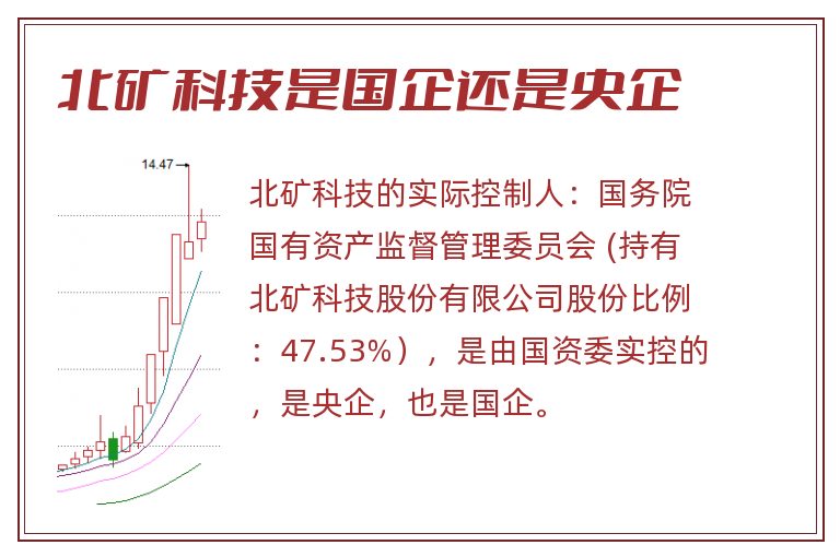 北矿科技是国企还是央企