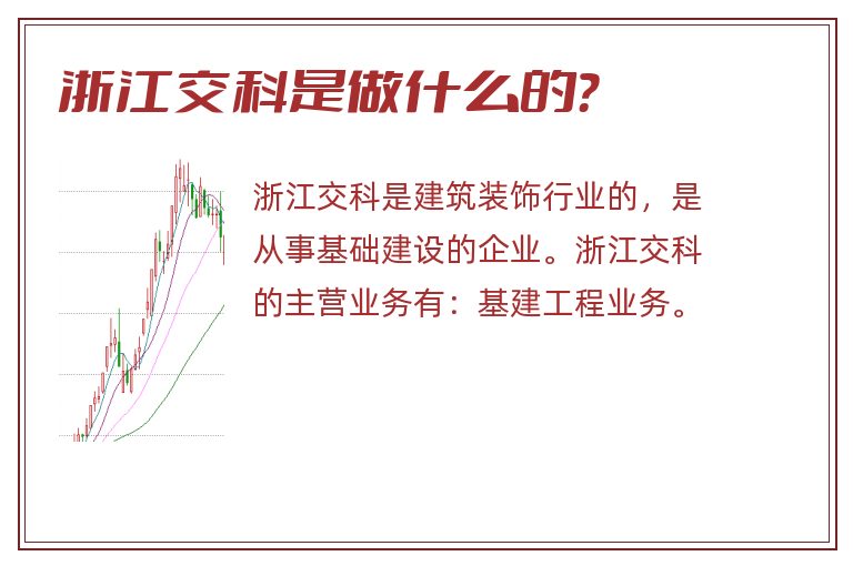 浙江交科是做什么的？