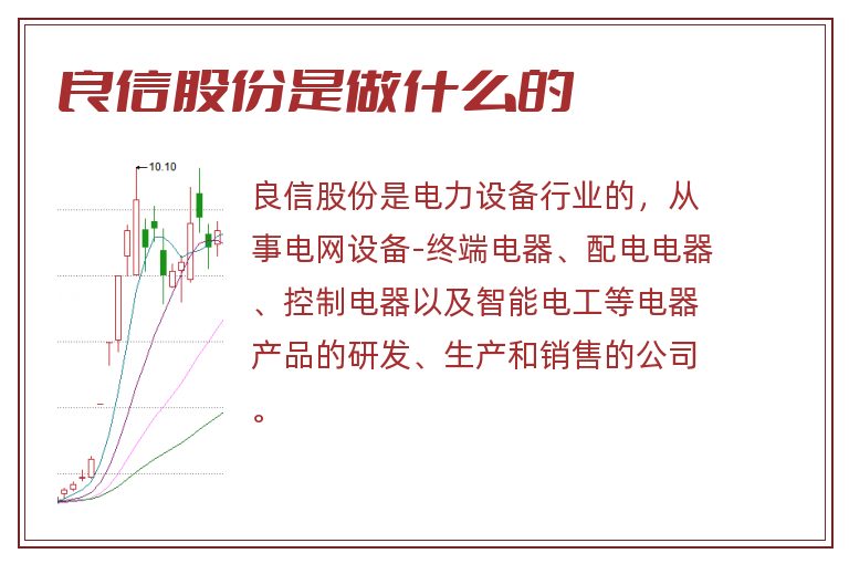 良信股份是做什么的