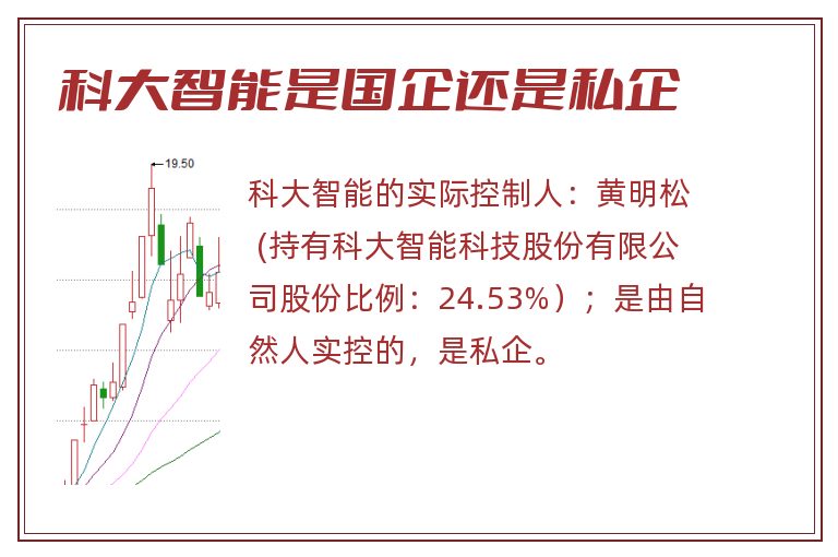 科大智能是国企还是私企