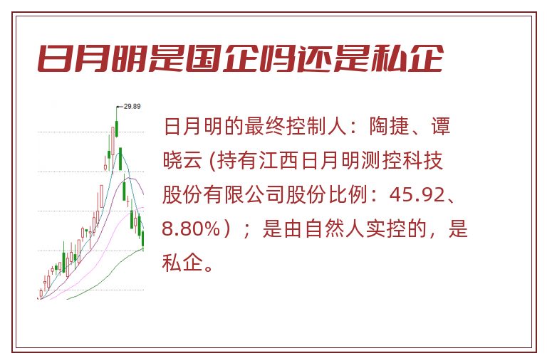 日月明是国企吗还是私企