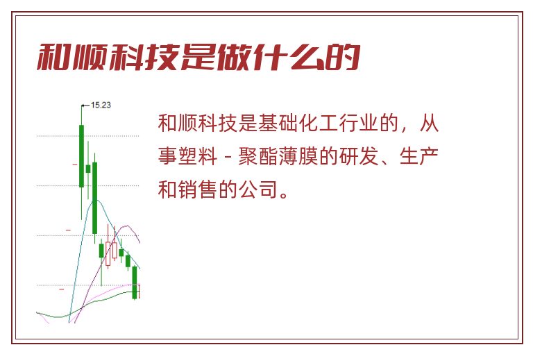 和顺科技是做什么的