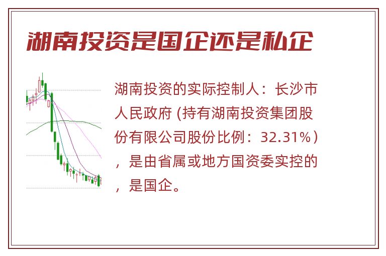 湖南投资是国企还是私企