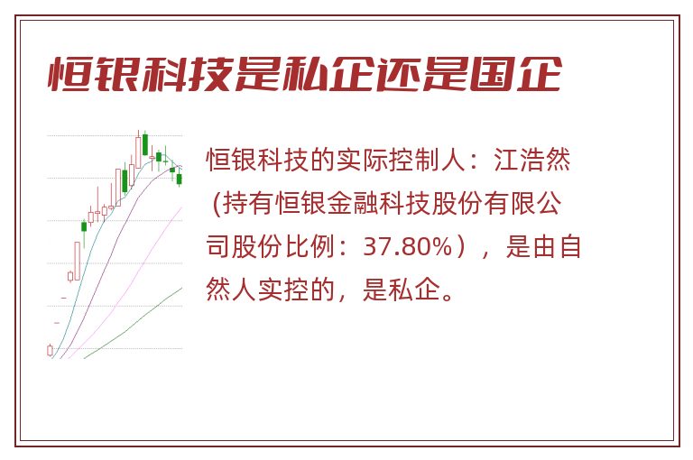 恒银科技是私企还是国企