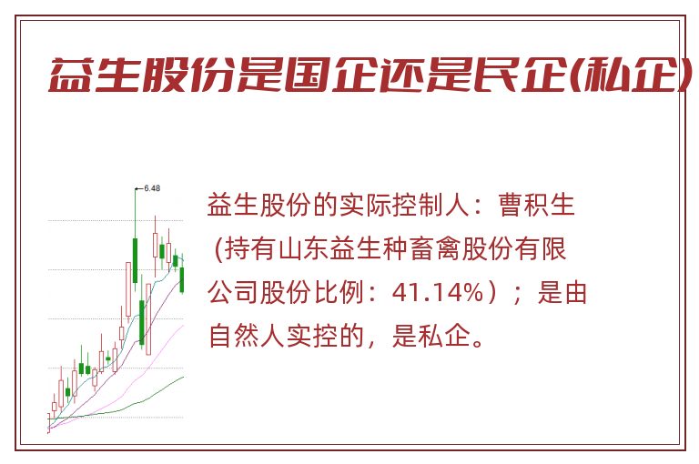 益生股份是国企还是民企(私企)