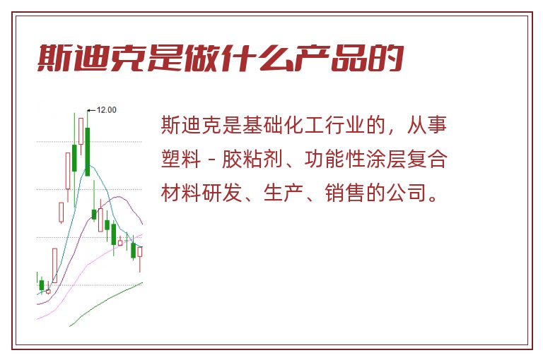 斯迪克是做什么产品的