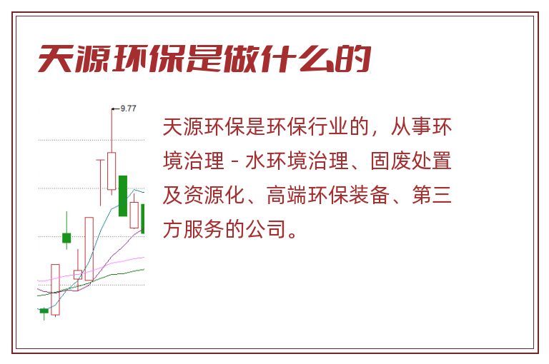 天源环保是做什么的