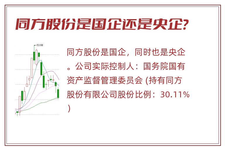 同方股份是国企还是央企？