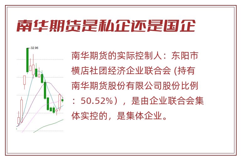 南华期货是私企还是国企