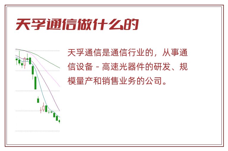 天孚通信做什么的