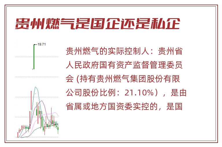 贵州燃气是国企还是私企