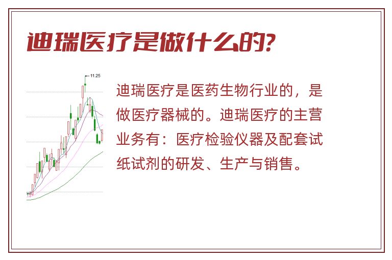 迪瑞医疗是做什么的？