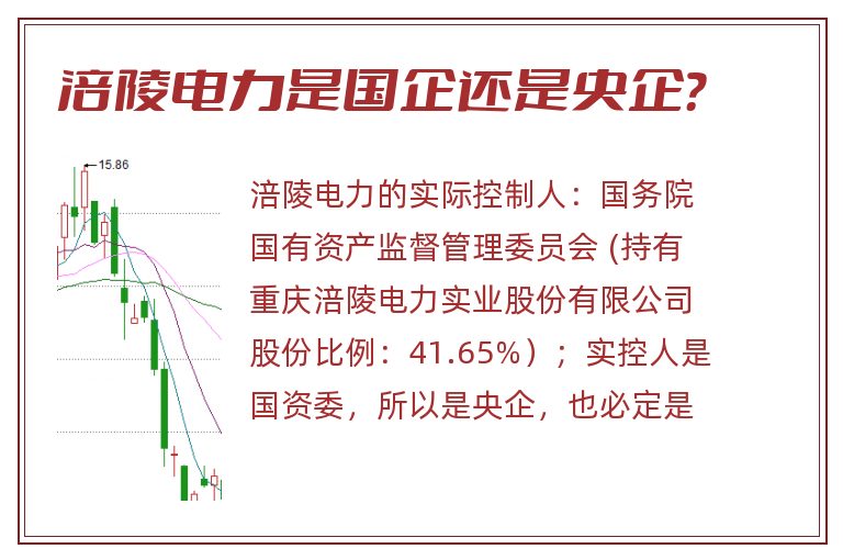 涪陵电力是国企还是央企？