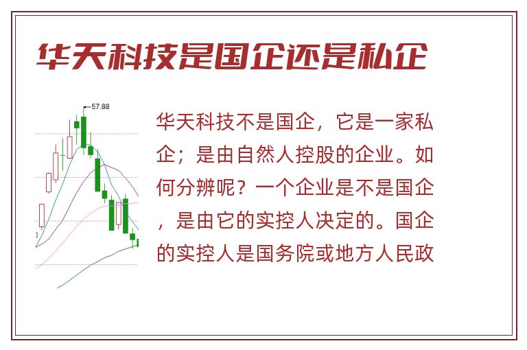 华天科技是国企还是私企