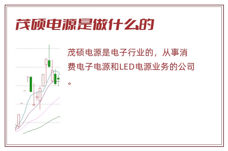 茂硕电源是做什么的