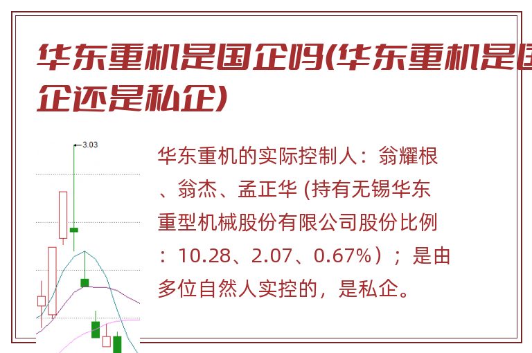 华东重机是国企吗(华东重机是国企还是私企)