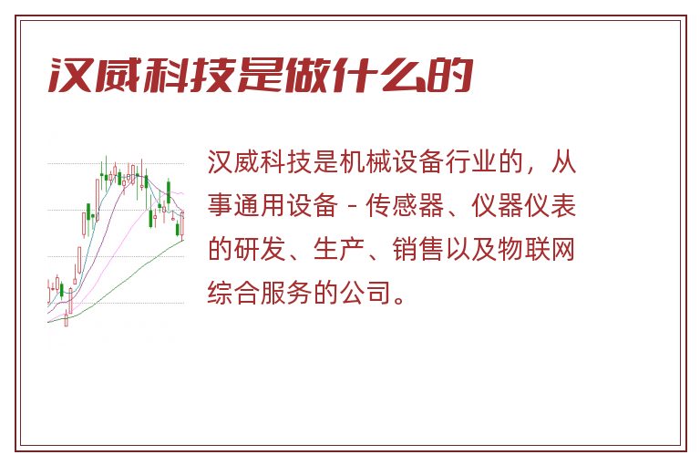 汉威科技是做什么的