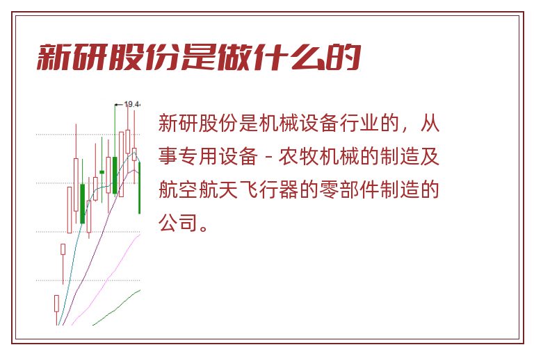 新研股份是做什么的