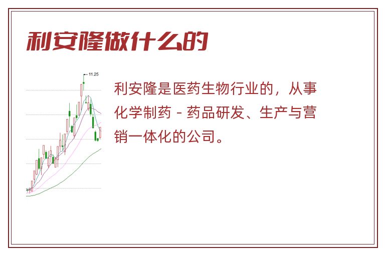 利安隆做什么的