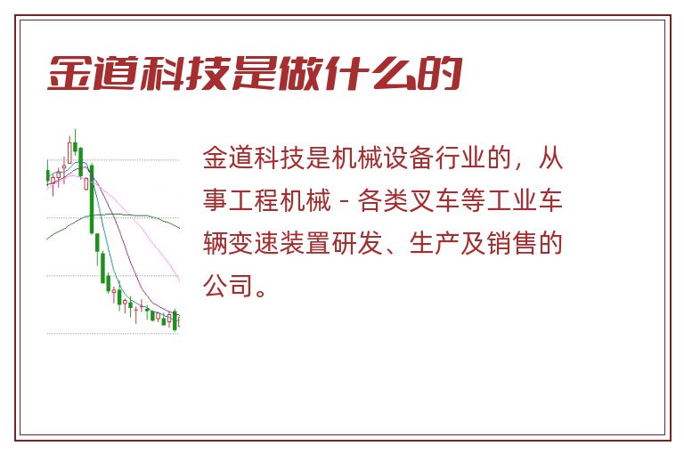 金道科技是做什么的