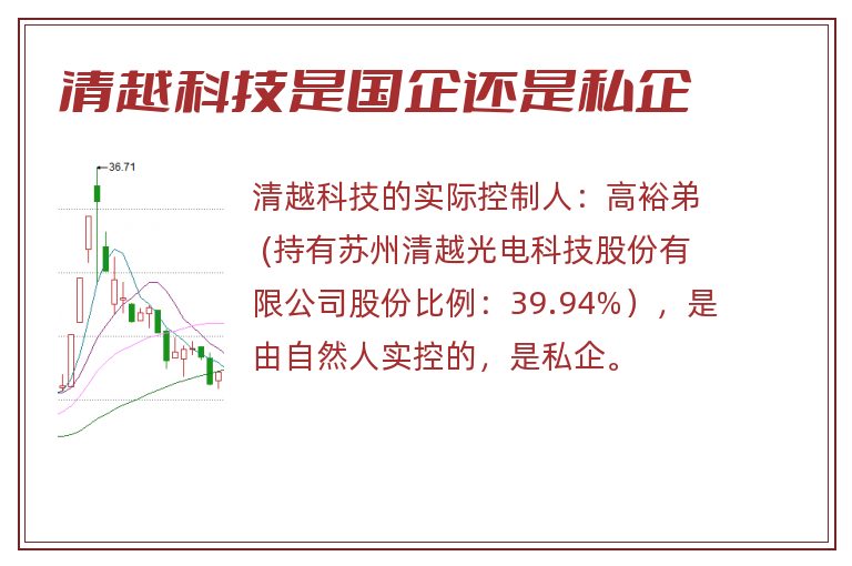 清越科技是国企还是私企